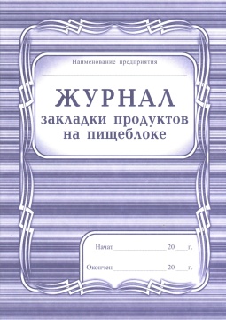 Журнал закладки продуктов на пищеблоке, А4, 40 стр. (обложка офсет 160, припрессовка плёнкой, цветная, блок - бумага офсетная 65г, скрепка)