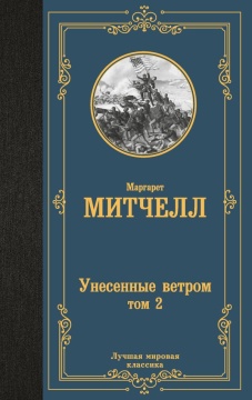ЛучшМирКлассика. Унесенные ветром т.2. Митчелл М.