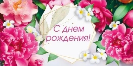 Конверт для денег "С днем рождения!"