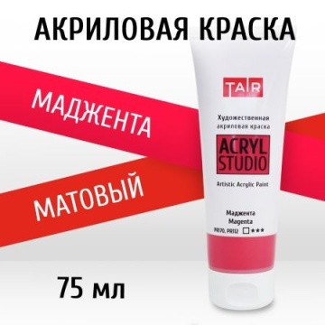 Краска акрил. "Акрил-Студио" 75 мл, маджента