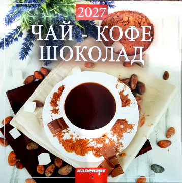 Календарь КВАДРАТ (большой) 285х285мм на 2027 год "Чай - Кофе, шоколад"