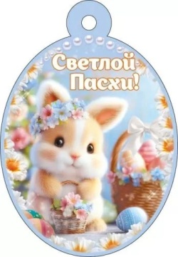 Открытка 6*8см  "Светлой Пасхи!"