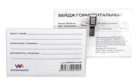 Бейдж Workmate 90х55 мм с зажимом и булавкой