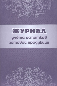 Журнал учёта остатков готовой продукции, А4, 64 стр. (бл. писчая. обл. офсет 160)