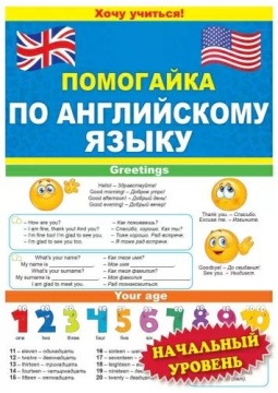 Шпаргалка 210*150мм "Помогайка по английскому языку" начальный уровень