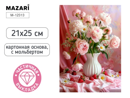 Мозаика алмазная по номерам на картоне с мольбертом 21*25см "Букет" (частичная выкладка)