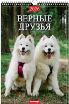 Календарь Ригель 340*490мм на 2026г. Верные друзья