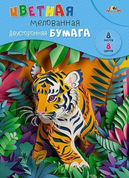 Бумага цв. А4  8цв.  8л. мелов., офсет, двустор., пл. 60 гр/м2 "Тигренок", на скобе