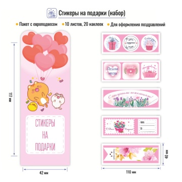 Набор поздравительных наклеек  20шт. на 10 листах, розовые