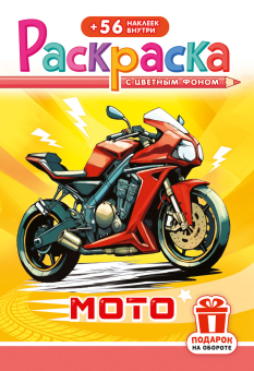 Раскраска с наклейками "Мото" А5 16стр.