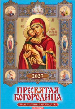 Календарь Ригель 335*475мм на 2027г. "Пресвятая Богородица"