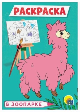 Раскраска А5. В ЗООПАРКЕ