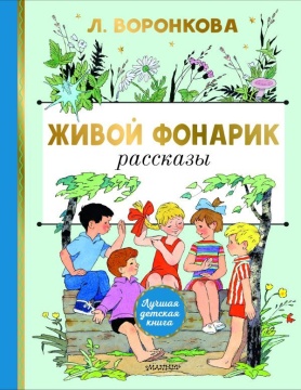Книжка "Воронкова Л.Ф. Живой фонарик" 13*20см 96стр., цвет. иллюстрации