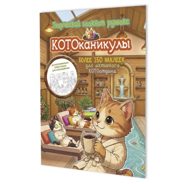 Наклейки-румбокс д/создания миниатюрных сцен 19,6*26см "Котоканикулы. В СПА" 20стр., блокнот