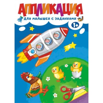 Книжка "Аппликация с заданиями" 210*219мм, 16 стр., офсетная бумага 80 г/м