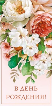 Конверт для денег "В День Рождения"