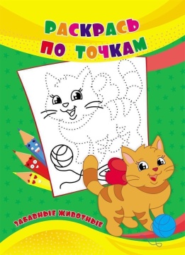 Раскраска по точкам "Забавные животные" 235*330мм, 24стр.