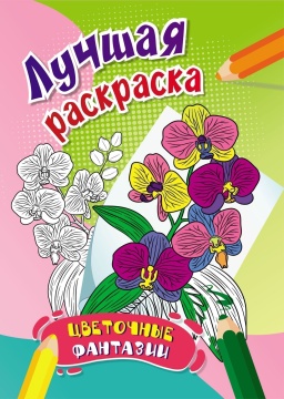 Раскраска "Цветочные фантазии" А4 16стр.