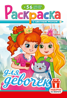 Раскраска с заданиями "Для девочек" 162*234мм 16стр.