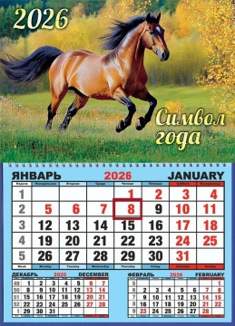 Календарь настенный 310*420мм на 2026г. ОДНОБЛОЧНЫЙ с курсором и календ.сеткой "Лошадь. Осень"