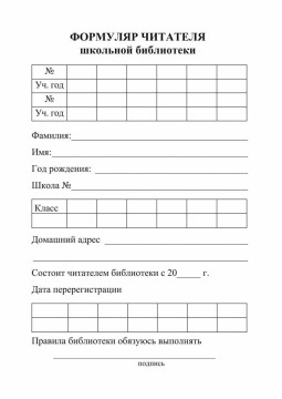 Формуляр читателя школьной библиотеки 105*140мм 16стр.