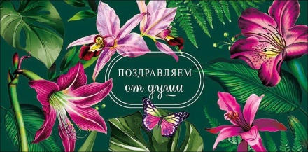 Конверт для денег "Поздравляем"