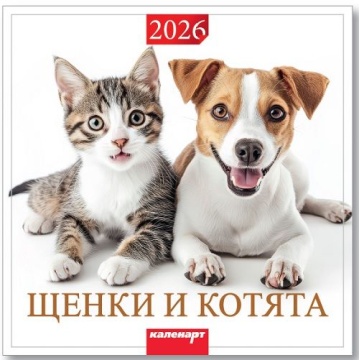 Календарь КВАДРАТ 285*285мм на 2026г. Щенки и котята