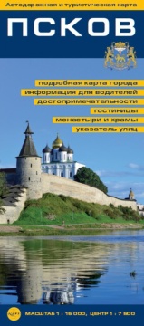 Карта "Псков" карта города, складная  1:15т.