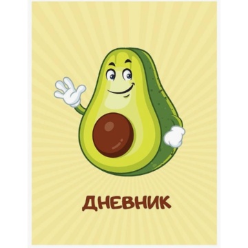Дневник "Авокадо" 40 л., обложка 7 БЦ