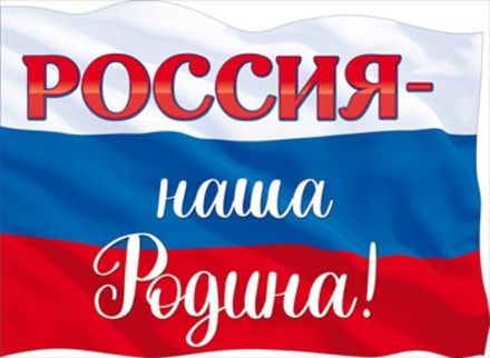 Плакат 60*44см "Россия-наша Родина!"