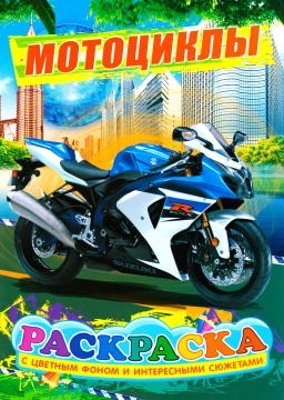 Раскраска А4. "МОТОЦИКЛЫ". Цветной фон.