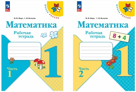 Математика. Рабочая тетрадь в 2-х частях (комплект). 1 класс. Моро .нов