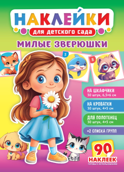 Набор наклеек для д/сада 90 наклеек "Милые зверюшки"