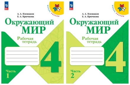 Окружающий мир. Рабочая тетрадь в 2-х частях (комплект). 4 класс. Плешаков .нов