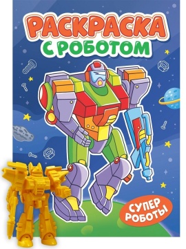 Раскраска "Раскраска с роботом. Супер роботы" А4 16стр.