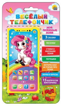 Музыкальный телефон "Веселый телефончик. Мой любимый пони" 15 вопр,5 песен,3 сказки