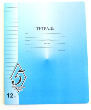 Тетрадь А5 12л лин. "ВЕЛИКОЛЕПНАЯ"5"