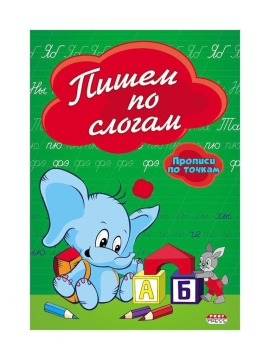 Прописи "Прописи по точкам. Пишем по слогам" А5, 16стр.