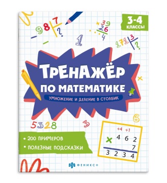 Книга "Тренажёр по математике. Умножение и деление в столбик" А5 16стр.