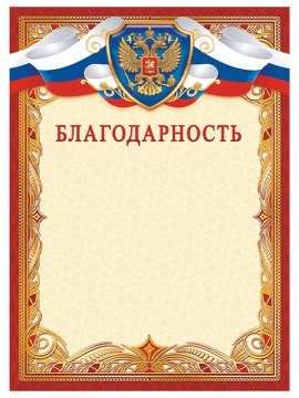 Благодарность А4 с гербом (красная рамка)