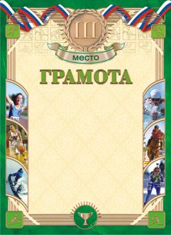 Грамота спортивная 3 место А4, 190 гр/м2