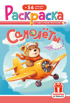 Раскраска с заданиями "Самолёты" 162*234мм 16стр.