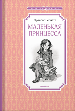 Чтение - лучшее учение. Маленькая принцесса. Бёрнетт Ф.