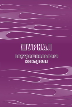 Журнал внутришкольного контроля, А4, 96 стр. (блок писч 60, обл офс 160)