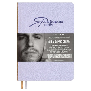 Ежедневник недат. А5 160л. кожзам, тв.пер. "#Я выбираю себя. Джут фиолетовый" ляссе
