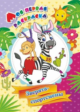 Раскраска "Моя первая раскраска. Зверята спортсмены" А4 8стр.