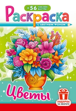 Раскраска А5. ЦВЕТЫ. Цветной фон + 56 наклеек.