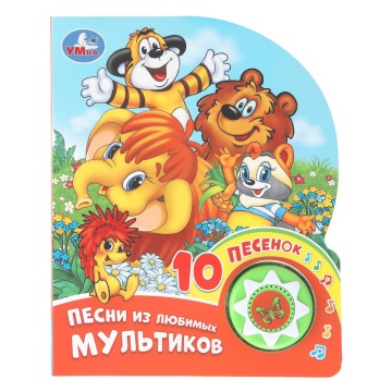 Книжка музыкальная "Песни из любимых мультиков" 10 песен, 16*20см , картон, 10стр