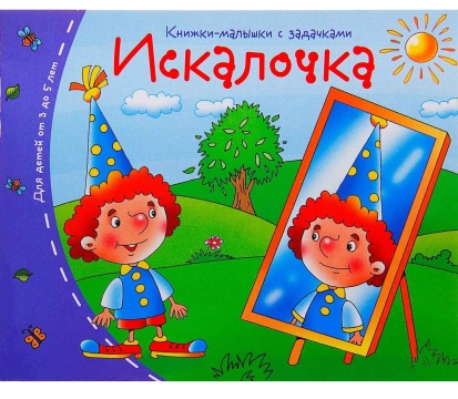 Книга "Книжки-малышки. Искалочка" А6 16стр.