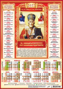 Календарь листовой А3 (297*420мм) на 2027г. "Иконы. Николай Чудотворец"